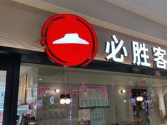 -必胜客(泗阳雨润店)