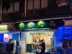 -月圆火锅(宁海东路二店)