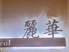 -芳华茶餐厅