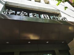 -上海市静安区图书馆(新闸路馆)