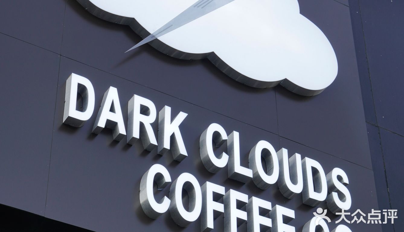 麻雀虽小 五脏俱全【乌云咖啡】