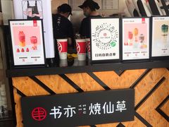 -书亦烧仙草(新都会店)