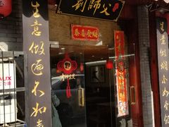 门面-刘师父老汉口江湖菜(蔡锷路店)