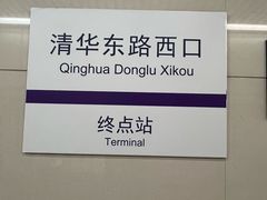 -清华东路西口(地铁站)