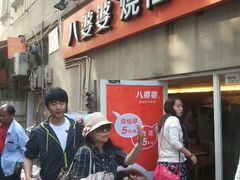 门面-八婆婆烧仙草(中山路店)