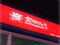 门面-金湘权卤菜(荷花池总店)