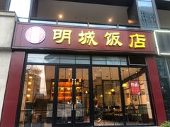 门面-明城饭店(万科九都荟店)