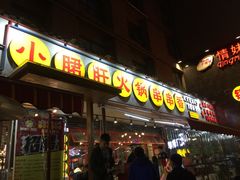 门面-钢管厂歆瑞源油卤串串香(春熙路太古里店)