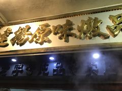 -達揚原味燉品(文明路店)