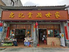 门面-正果忠记云吞濑粉(总店)