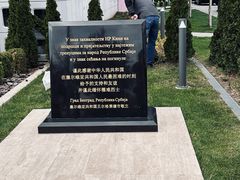-中国驻前南斯拉夫大使馆遗址