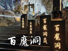 -百魔洞景区
