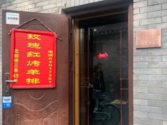 门面-玫瑰红烤羊排(北新桥三条店)