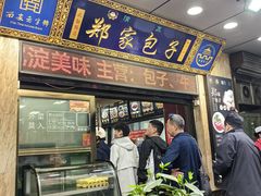 -郑家包子牛肉拉面(尚勤路店)
