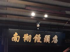 -南翔馒头店(豫园店)