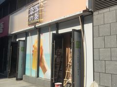门面-奈雪的茶(青岛卓悦里INTOWN店)