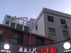 门面-泉兵三代清汤粉(晟龙店)