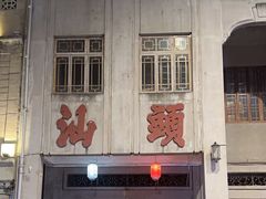 -汕头市小公园