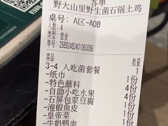 -野·大山里野生菌石锅土鸡(益田假日店)