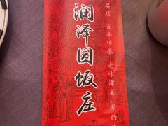 -润泽园饭庄(中山路店)