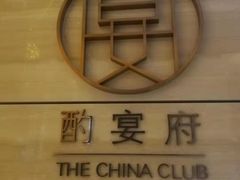 -酌宴府The China Club·广州万富希尔顿酒店(云城东路店)