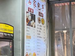 -清真石家包子(大皮院总店)