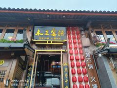 -木王宴语·野生鲜菌火锅(玉河店)