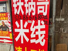 -铁锅哥米线