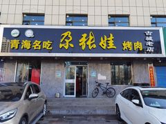 门面-青海名吃尕张娃非遗烤肉(海湖总店)