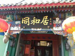 门面-同和居(什刹海店)