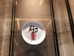 -御公馆中餐厅·点心·顺德菜·佛山东平保利洲际酒店