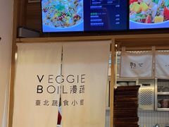 -漫蔬•台北蔬食小馆VEGGIEBOIL(朝晖店)