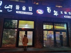 -百年石锅饭·朝鲜族传统民餐