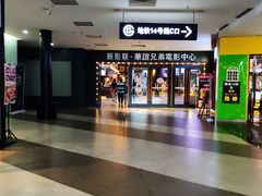 -新影联·华谊兄弟影院(望京店)