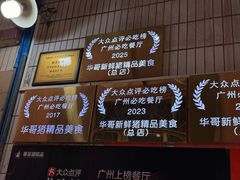 -华哥新鲜猪精品美食