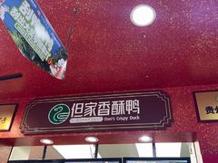 -但家香酥鸭(民生路总店)