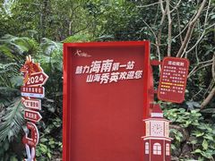 -海南热带野生动植物园