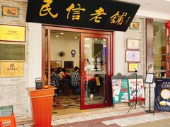 门面-民信老铺(华盖路店)