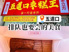 -五道口枣糕王(原创总店)