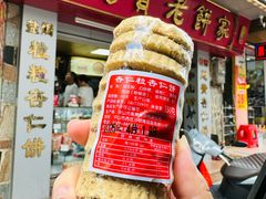 -惠赞老饼家(逢源商业街店)