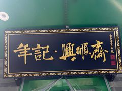 -年记·兴顺斋 牛街清真熟食小吃店