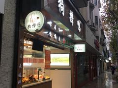 门面-狗撵鸭(泰山公寓店)