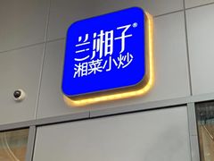 -兰湘子·湘菜小炒(长安万科广场店)