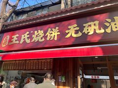 -文武王氏烧饼·无矾油条(西溪路店)
