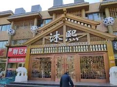 -沐熙汤泉(新安里店)