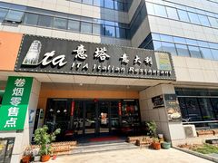 -ITA·意塔意大利餐厅(亦庄店)