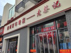 -老蔡记(二七广场店)