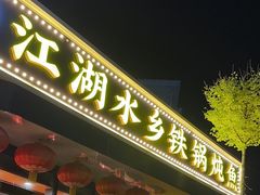 -江湖水乡铁锅炖魚(周庄嘉园店)