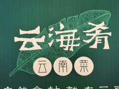 -云海肴汽锅鸡·云南小炒(曲江大悦城店)