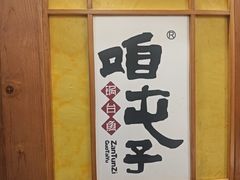 -咱屯子铁锅炖直营店(南湖大路店)